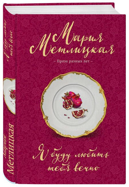 Фотография книги "Метлицкая: Я буду любить тебя вечно"