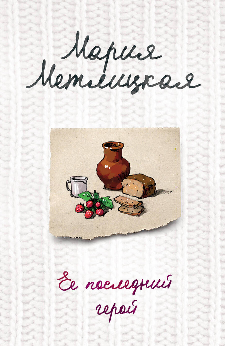 Обложка книги "Метлицкая: Ее последний герой"