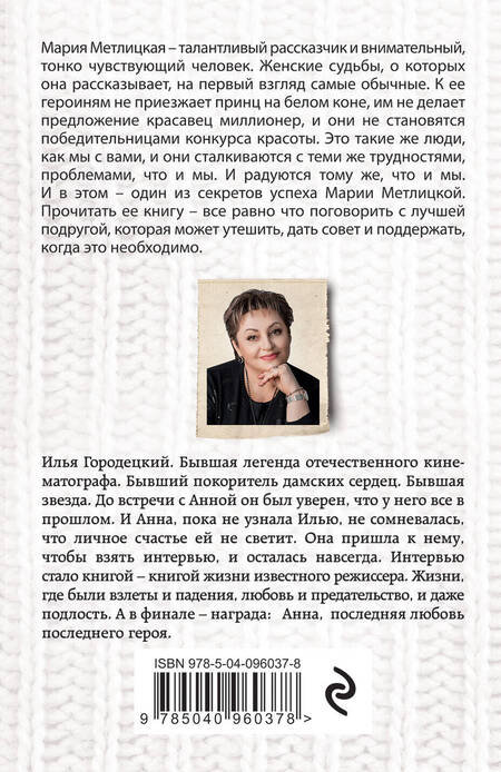 Фотография книги "Метлицкая: Ее последний герой"