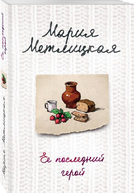 Фотография книги "Метлицкая: Ее последний герой"