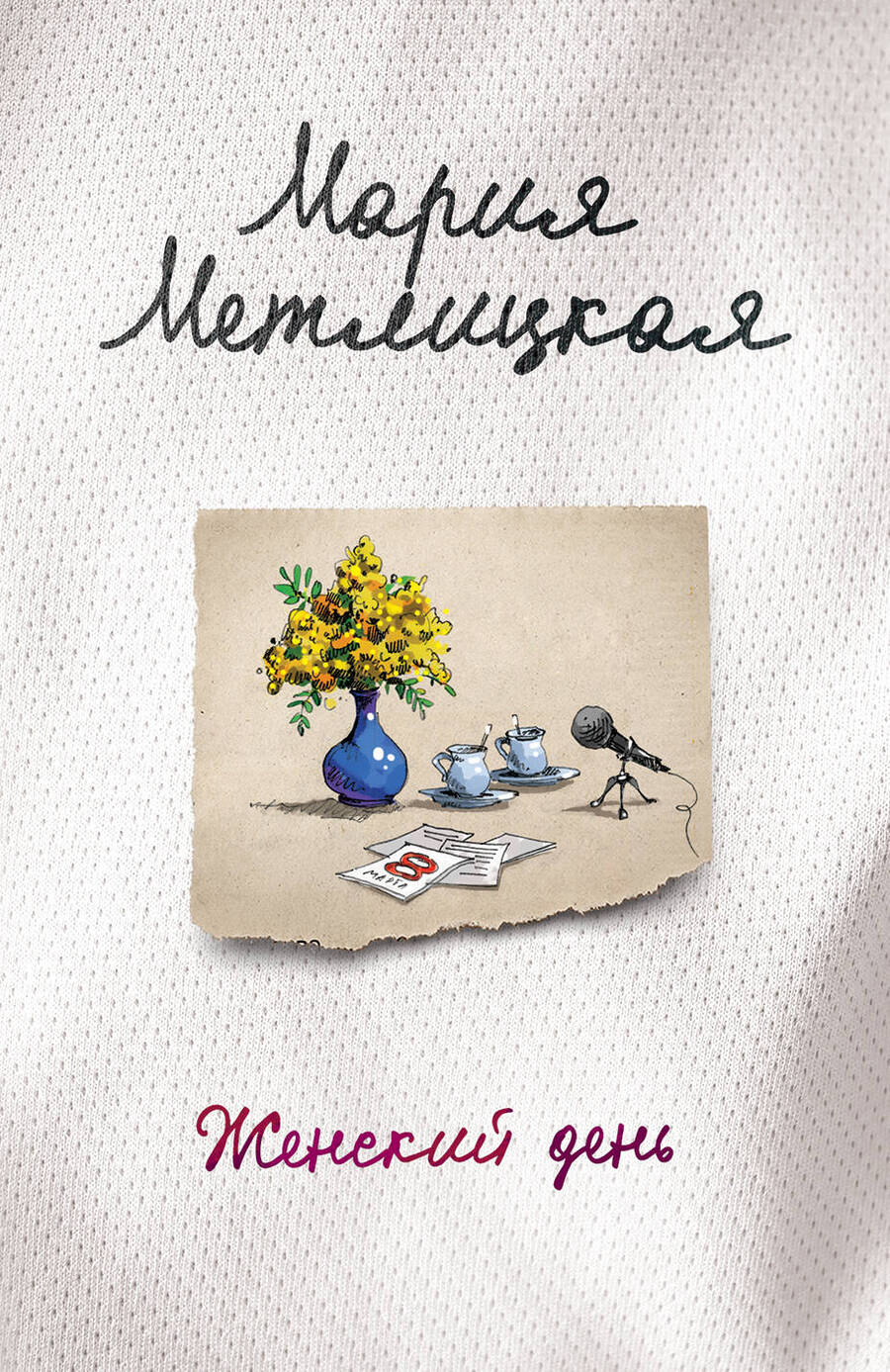 Обложка книги "Метлицкая: Женский день"