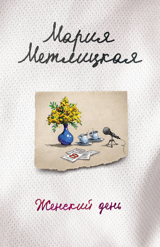 Обложка книги "Метлицкая: Женский день"