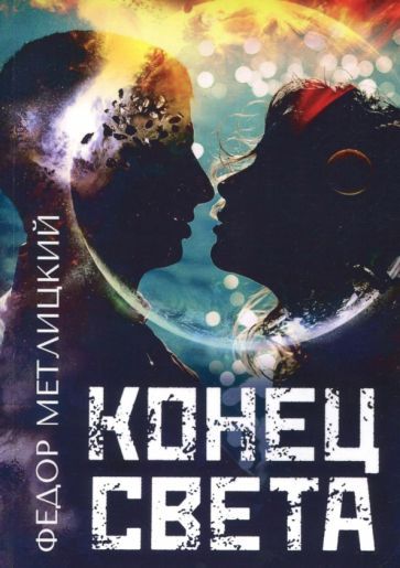 Обложка книги "Метлицкий: Конец света"