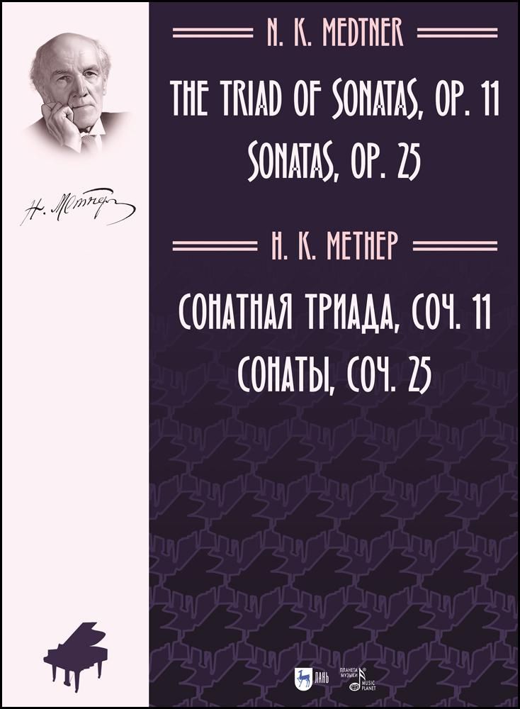 Обложка книги "Метнер: Сонатная триада, сочинение 11. Сонаты, сочинение 25. Ноты"