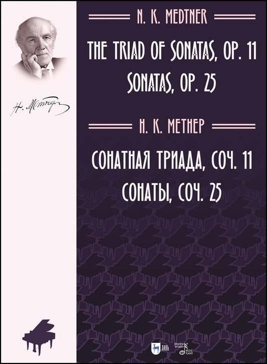 Обложка книги "Метнер: Сонатная триада, сочинение 11. Сонаты, сочинение 25. Ноты"