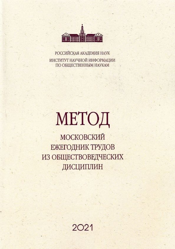 Обложка книги "Метод. Московский ежегодник трудов из обществоведческих дисциплин. Выпуск 11. Вслед за Дарвином"