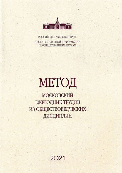 Обложка книги "Метод. Московский ежегодник трудов из обществоведческих дисциплин. Выпуск 11. Вслед за Дарвином"