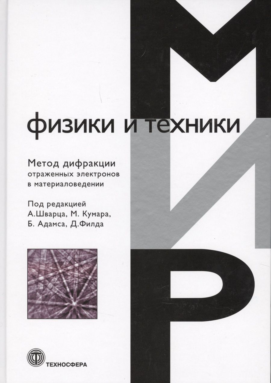 Обложка книги "Метод дифракции отраженных электронов в области материаловедения"