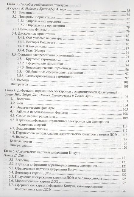 Фотография книги "Метод дифракции отраженных электронов в области материаловедения"