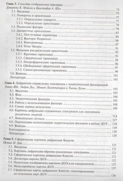 Фотография книги "Метод дифракции отраженных электронов в области материаловедения"
