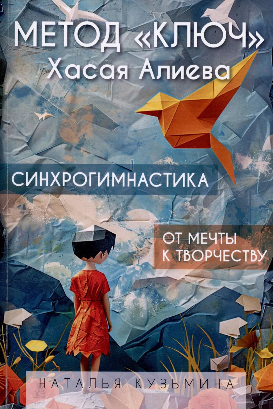 Обложка книги "Метод "Ключ" Хасая Алиева. Синхрогимнастика. От мечты к творчеству"