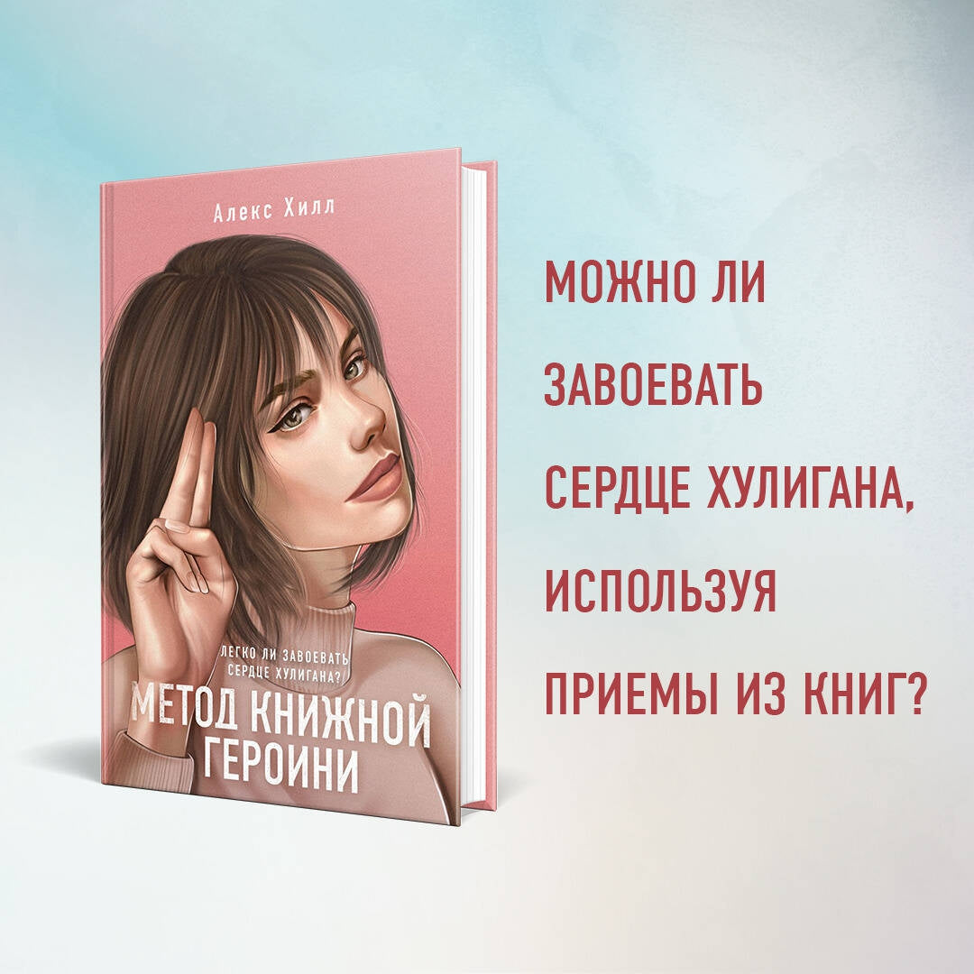 Фотография книги "Метод книжной героини"