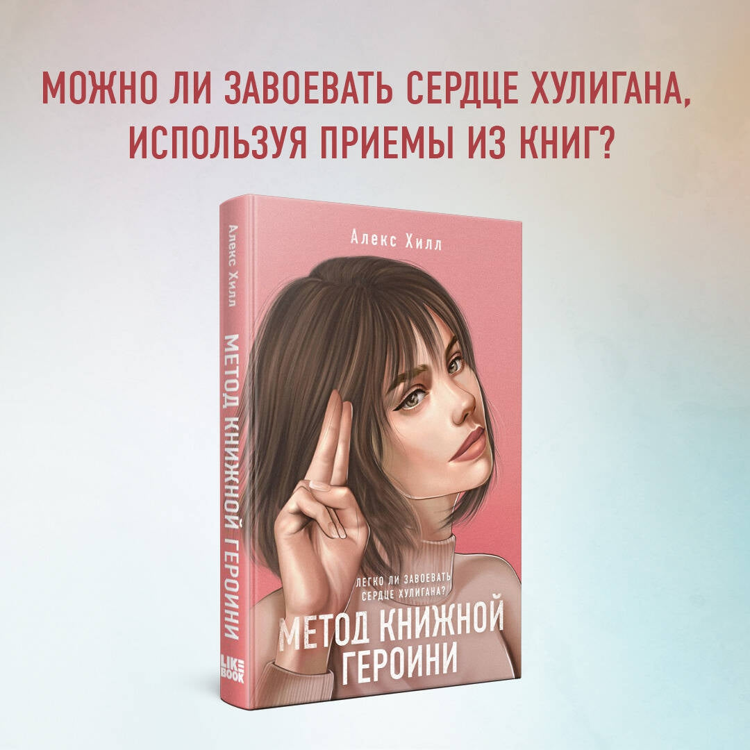 Фотография книги "Метод книжной героини"