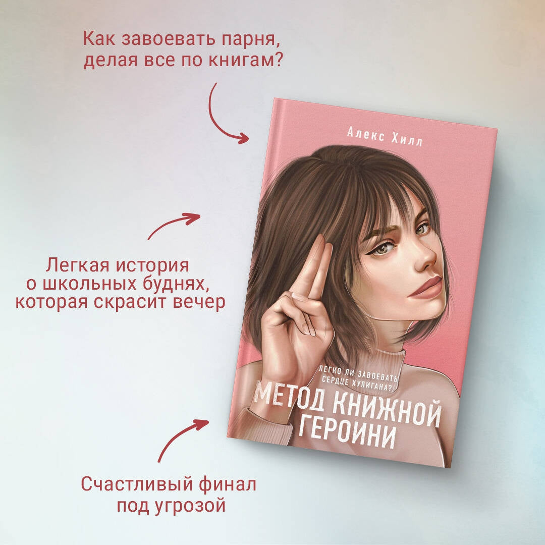 Фотография книги "Метод книжной героини"