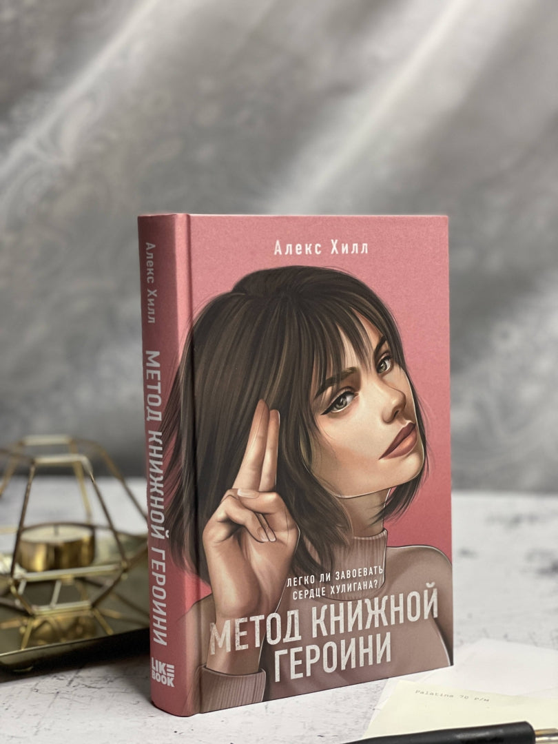 Фотография книги "Метод книжной героини"