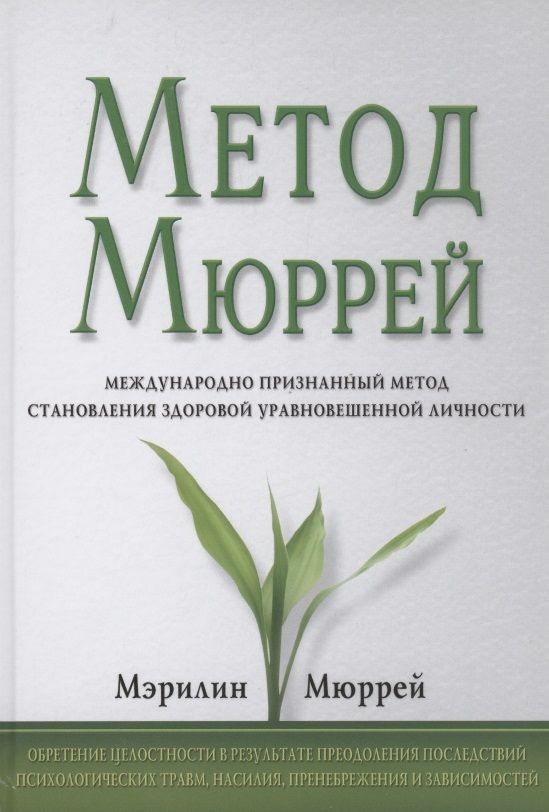 Обложка книги "Метод Мюррей"