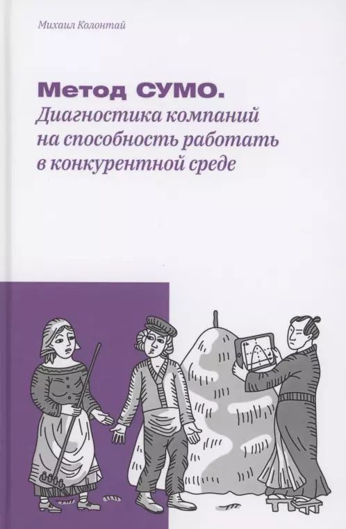 Обложка книги "Метод СУМО. Диагностика компаний на способность работать в конкурентной среде"
