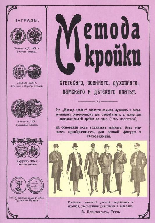 Обложка книги "Метода кройки статского, военного, дамского и детского платья"