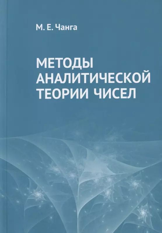 Обложка книги "Методы аналитической теории чисел"