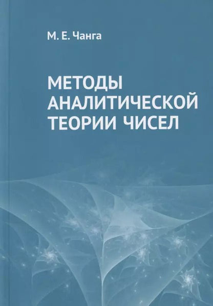 Обложка книги "Методы аналитической теории чисел"