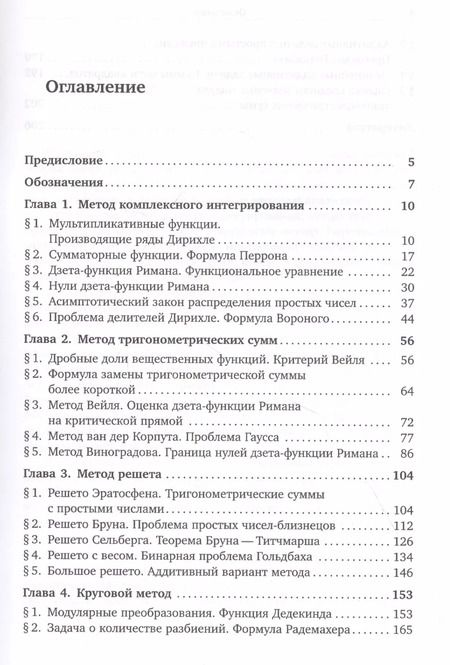 Фотография книги "Методы аналитической теории чисел"
