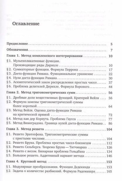 Фотография книги "Методы аналитической теории чисел"