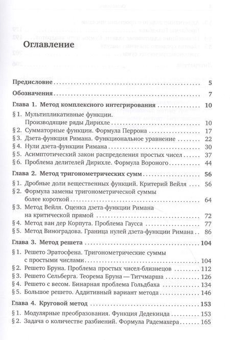 Фотография книги "Методы аналитической теории чисел"