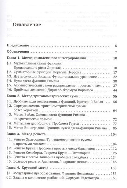 Фотография книги "Методы аналитической теории чисел"