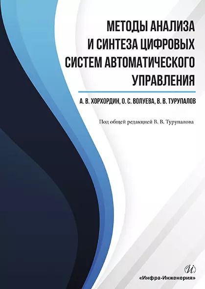 Обложка книги "Методы анализа и синтеза цифровых систем автоматического управления. Учебник"