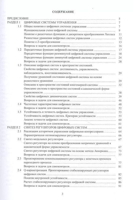 Фотография книги "Методы анализа и синтеза цифровых систем автоматического управления. Учебник"
