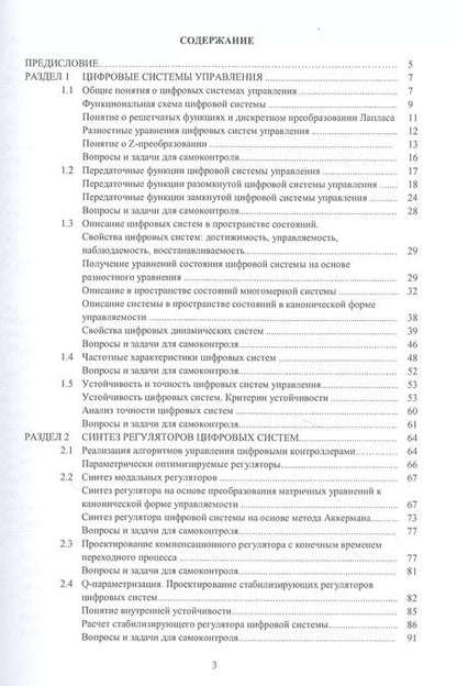 Фотография книги "Методы анализа и синтеза цифровых систем автоматического управления. Учебник"