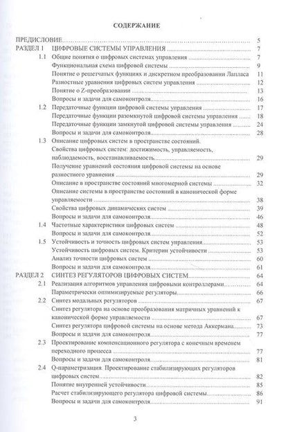 Фотография книги "Методы анализа и синтеза цифровых систем автоматического управления. Учебник"