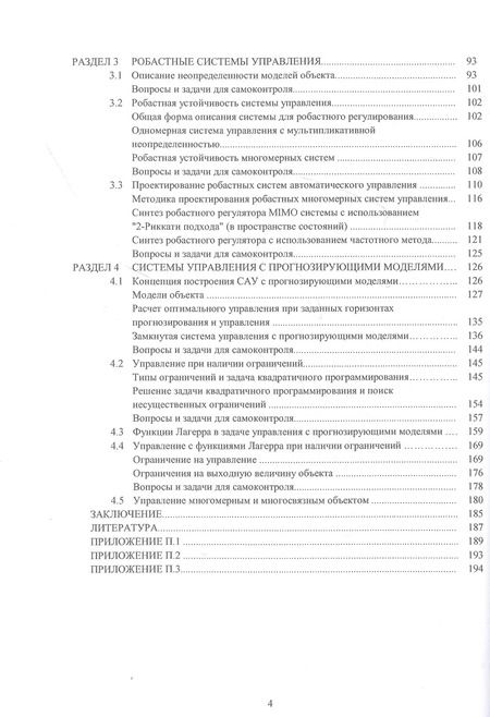 Фотография книги "Методы анализа и синтеза цифровых систем автоматического управления. Учебник"