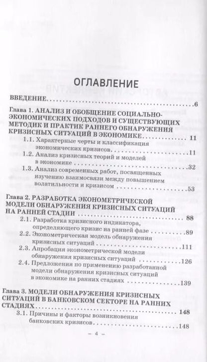 Фотография книги "Методы и модели обнаружения кризисных ситуаций в экономике на ранних стадиях. Монография"