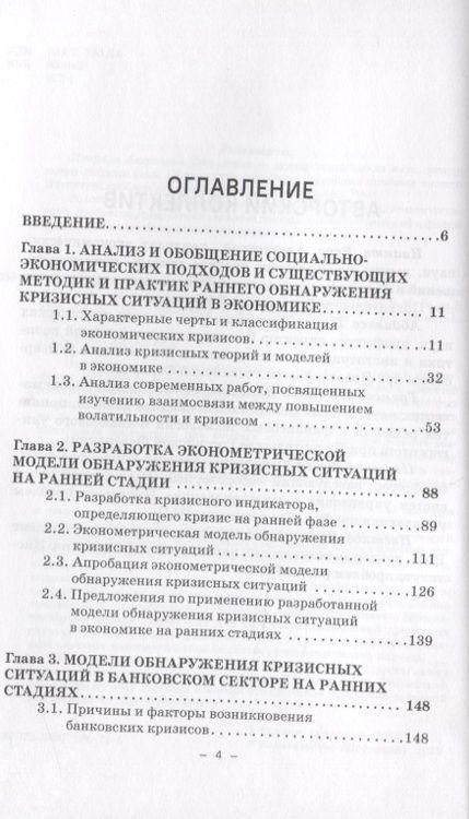 Фотография книги "Методы и модели обнаружения кризисных ситуаций в экономике на ранних стадиях. Монография"