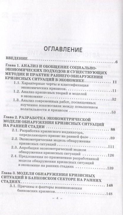 Фотография книги "Методы и модели обнаружения кризисных ситуаций в экономике на ранних стадиях. Монография"