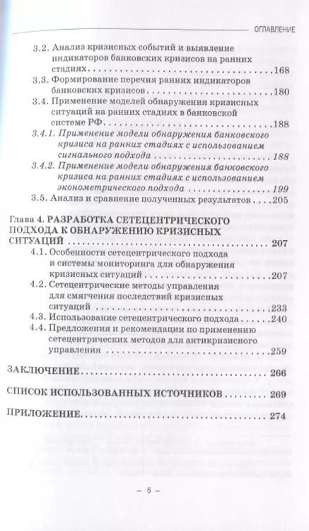 Фотография книги "Методы и модели обнаружения кризисных ситуаций в экономике на ранних стадиях. Монография"