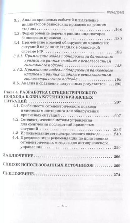 Фотография книги "Методы и модели обнаружения кризисных ситуаций в экономике на ранних стадиях. Монография"