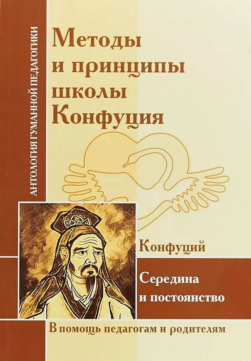 Обложка книги "Методы и принципы школы Конфуция"