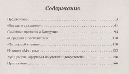 Фотография книги "Методы и принципы школы Конфуция"
