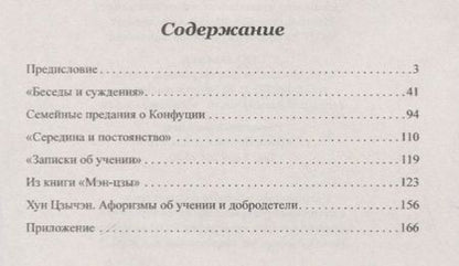 Фотография книги "Методы и принципы школы Конфуция"