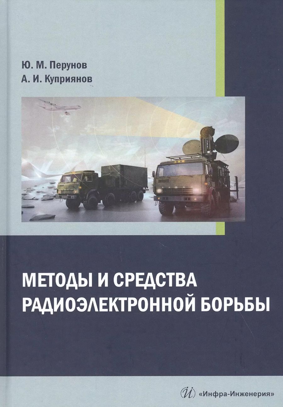 Обложка книги "Методы и средства радиоэлектронной борьбы. Монография"