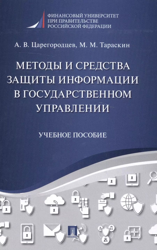 Обложка книги "Методы и средства защиты информации в государственном управлении. Уч.пос."