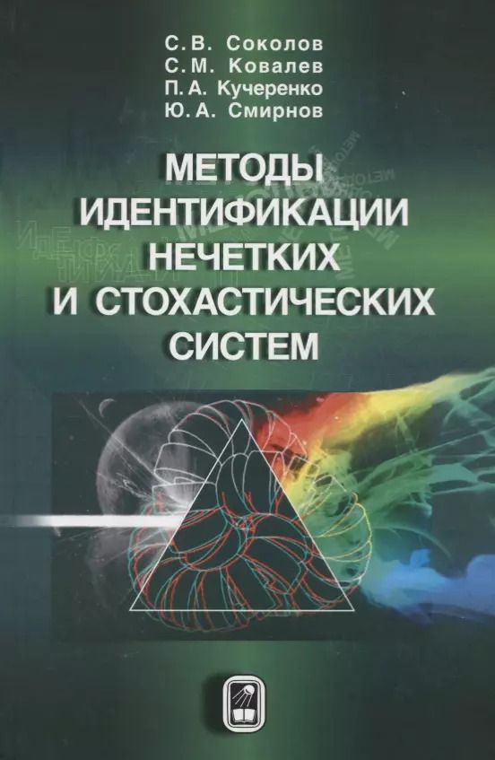Обложка книги "Методы идентификации нечетких и стохастических систем"