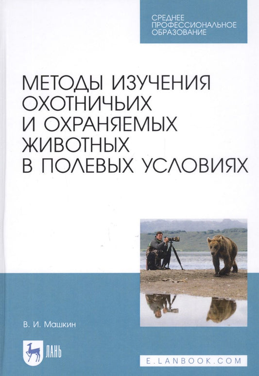 Обложка книги "Методы изучения охотничьих и охраняемых животных в полевых условиях. Учебное пособие"