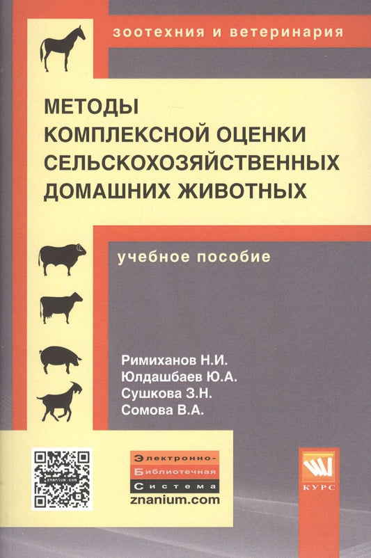 Обложка книги "Методы комплексной оценки сельскохозяйственных и мелких домашних животных"