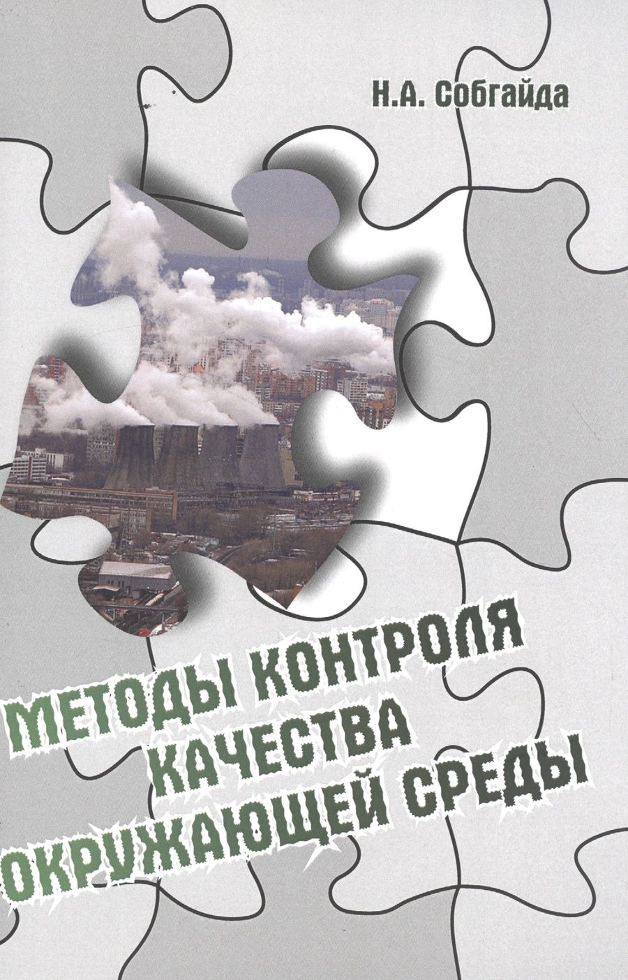 Обложка книги "Методы контроля качества окружающей среды"
