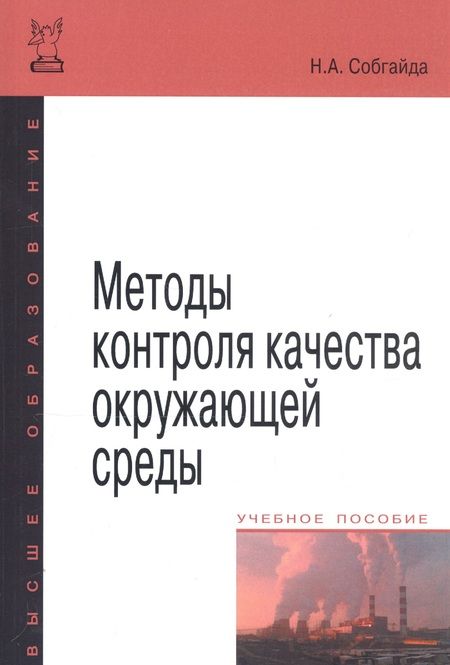 Фотография книги "Методы контроля качества окружающей среды"