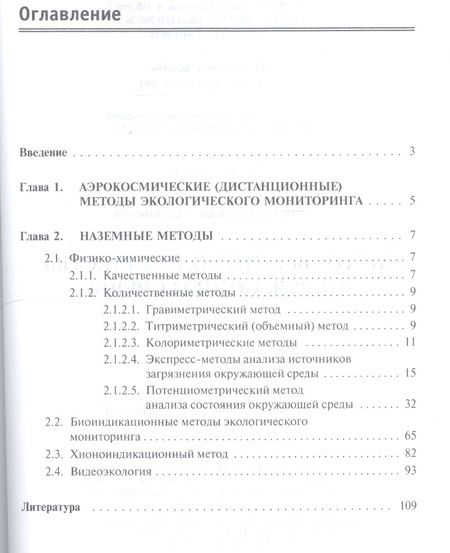 Фотография книги "Методы контроля качества окружающей среды"