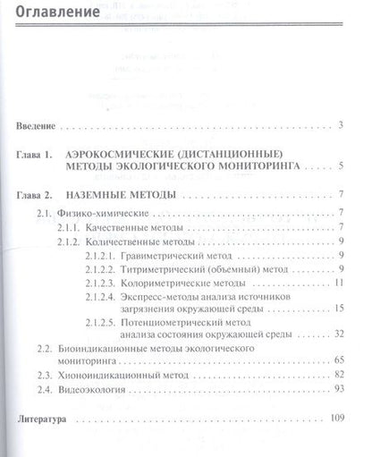 Фотография книги "Методы контроля качества окружающей среды"